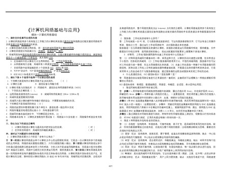 复习课件计算机网络基础与应用自我测试题.doc