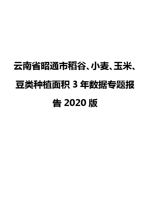 云南省昭通市稻谷、小麦、玉米、豆类种植面积3年数据专题报告2020版