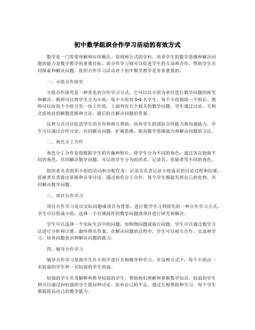 初中数学组织合作学习活动的有效方式