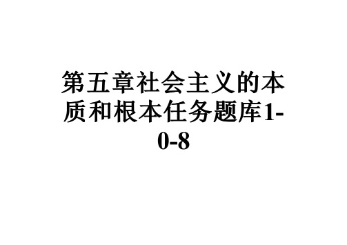 第五章社会主义的本质和根本任务题库1-0-8