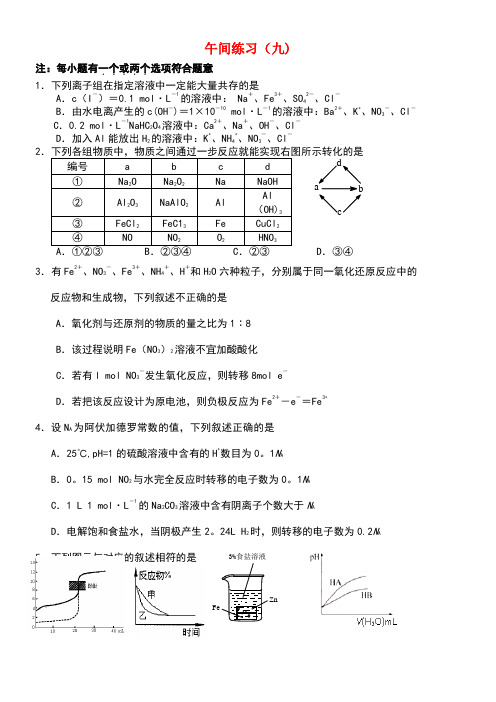 江苏省海门市高考化学午间练习九