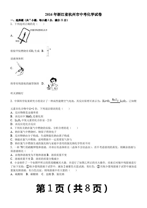 2016年浙江省杭州市中考化学试卷(解析版)