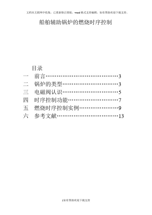 船舶辅锅炉燃烧时序控制