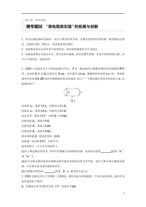 【精准解析】2021高考物理新高考版:第八章+微专题58+“测电阻类实验”的拓展与创新