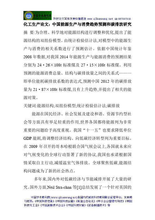 化工生产论文:中国能源生产与消费趋势预测和碳排放研究