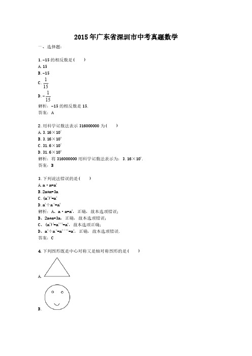 2015年广东省深圳市中考真题数学