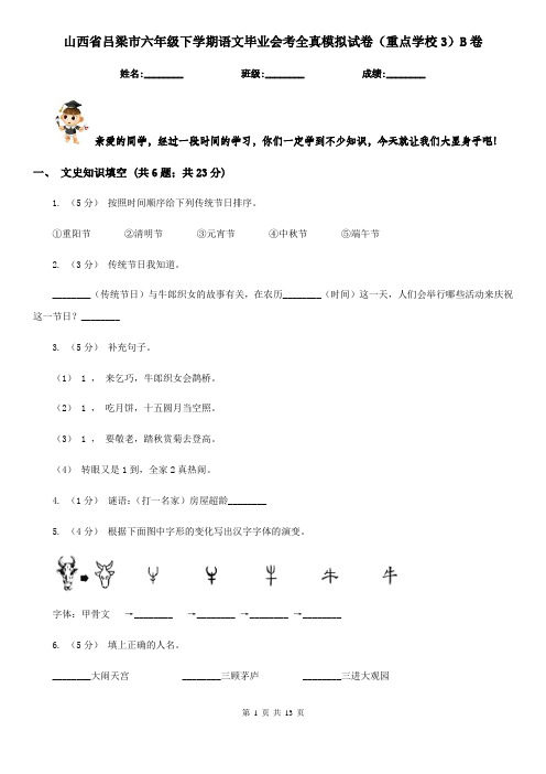 山西省吕梁市六年级下学期语文毕业会考全真模拟试卷(重点学校3)B卷