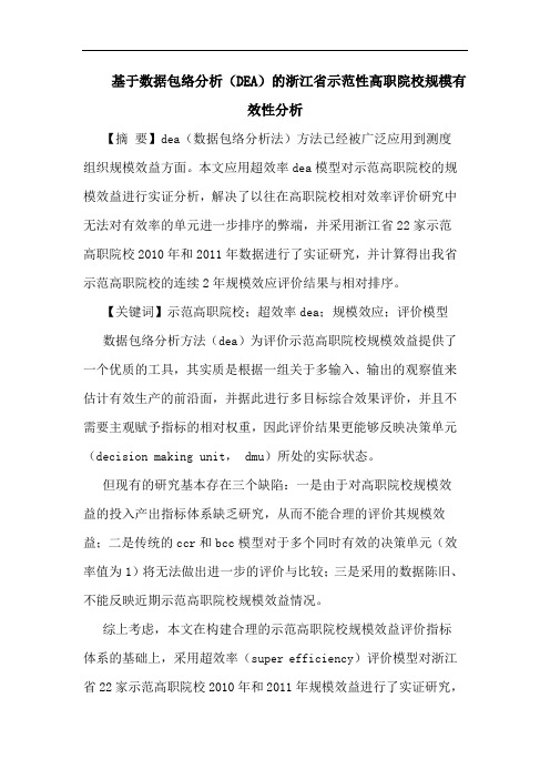 基于数据包络分析(DEA)的浙江省示范性高职院校规模有效性分析