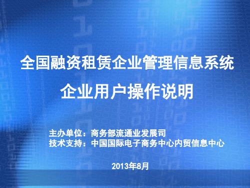 全国融资租赁企业信息管理系统使用说明