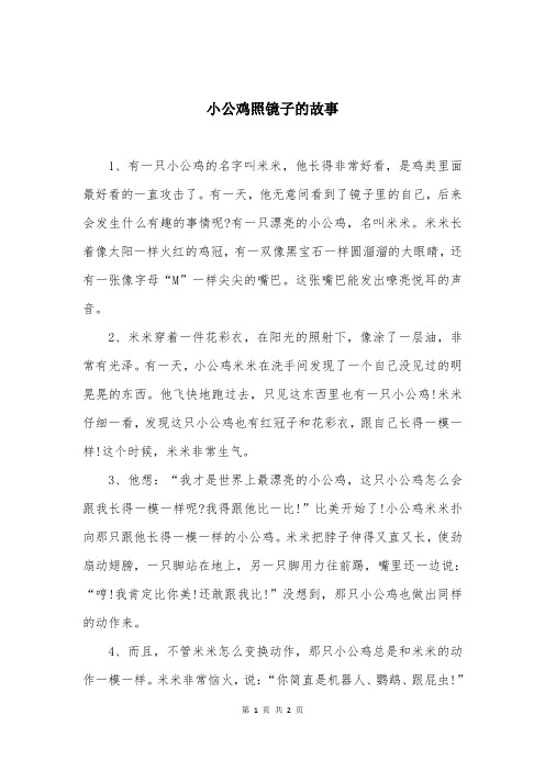 小公鸡照镜子的故事