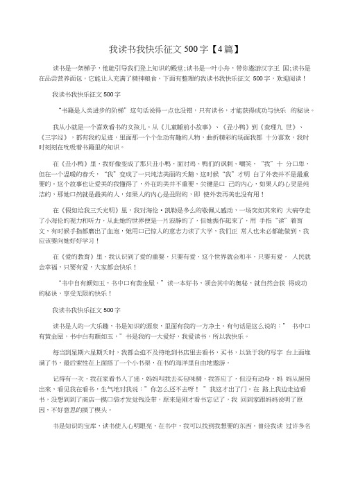 我读书我快乐征文500字【4篇】