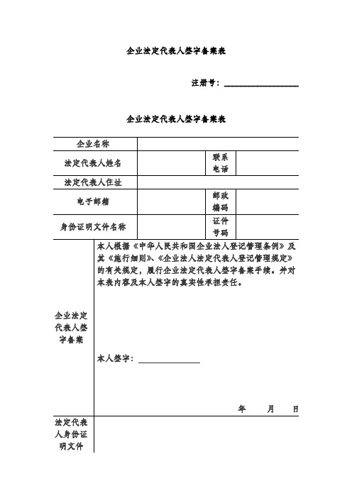 企业法定代表人签字备案表