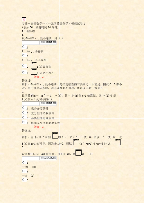 专升本高等数学一一元函数微分学模拟试卷1_真题(含答案与解析)-交互