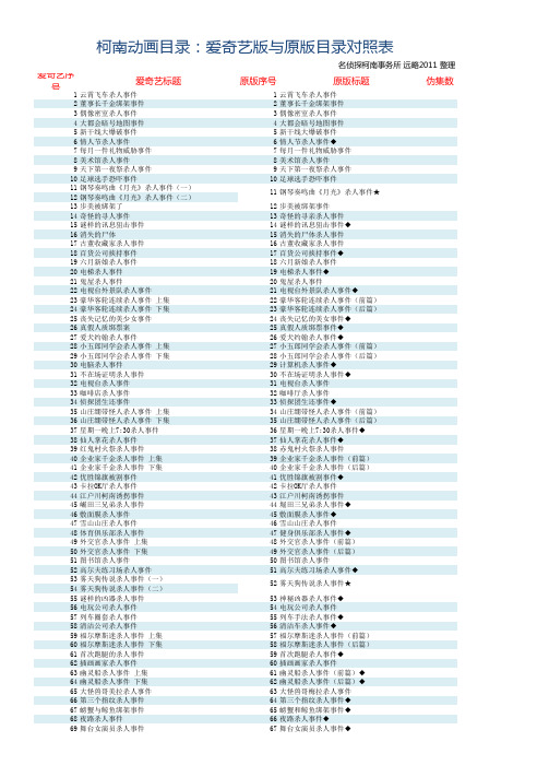 柯南动画目录：爱奇艺版与原版目录对照表(非同步版更新至837集,同步版更新至864集)