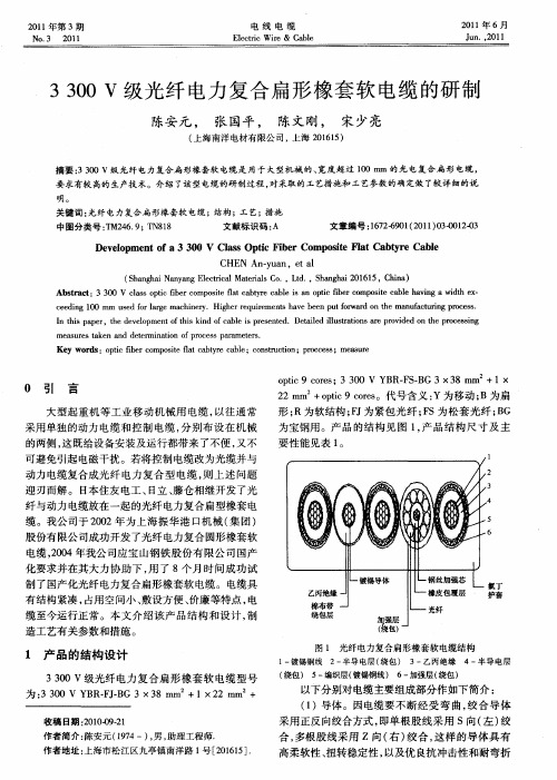 3300V级光纤电力复合扁形橡套软电缆的研制