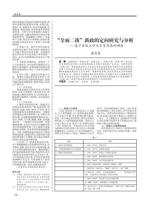 '全面二孩'新政的定向研究与分析 ——基于在校大学生生育意愿的调查