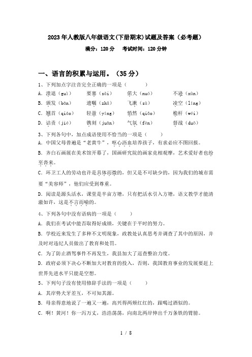 2023年人教版八年级语文(下册期末)试题及答案(必考题)