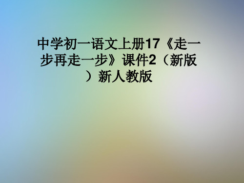 中学初一语文上册17《走一步再走一步》课件2(新版)新人教版