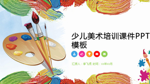 少儿美术培训课件PPT模板