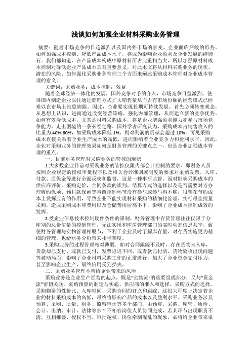 浅谈如何加强企业材料采购业务管理