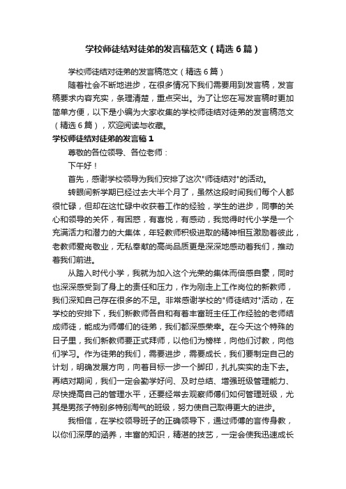 学校师徒结对徒弟的发言稿范文（精选6篇）