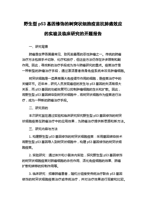 野生型p53基因修饰的树突状细胞疫苗抗肺癌效应的实验及临床研究的开题报告