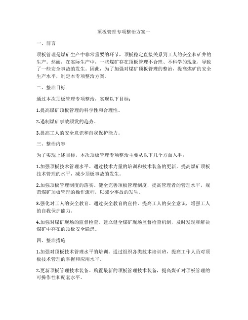 顶板管理专项整治方案一