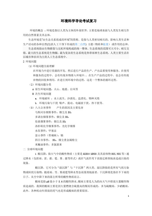 环境科学导论 复习资料