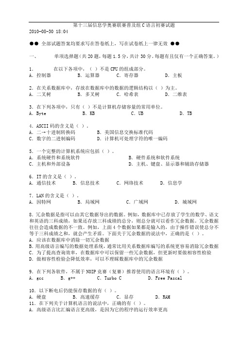 第十三届信息学奥赛联赛普及组C语言初赛试题