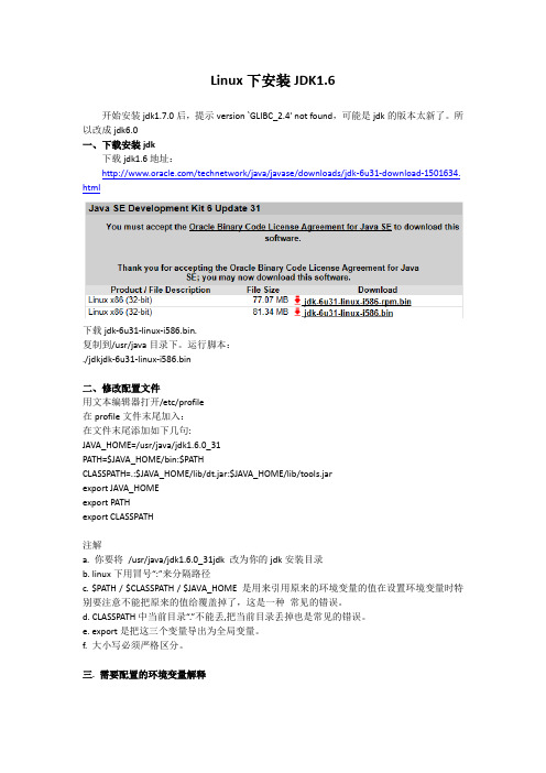 Linux下安装JDK1.6
