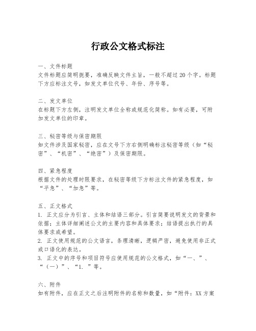 行政公文格式标注