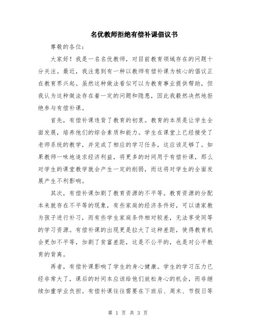 名优教师拒绝有偿补课倡议书