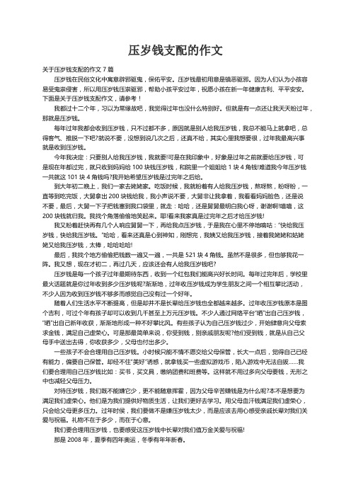 关于压岁钱支配的作文7篇