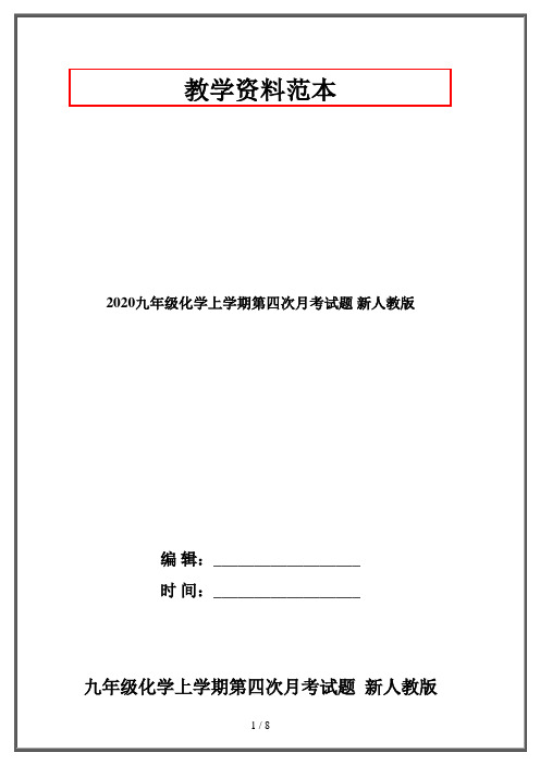 2020九年级化学上学期第四次月考试题 新人教版