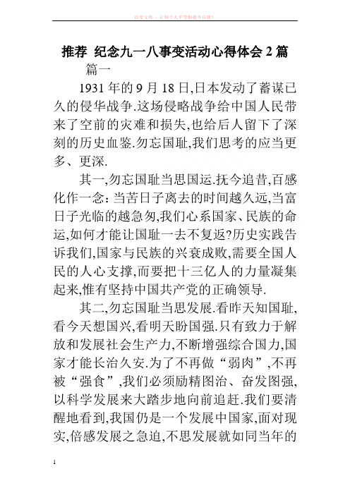 推荐 纪念九一八事变活动心得体会2篇 (1)