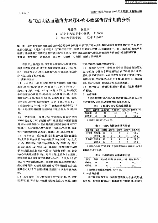 益气滋阴活血通络方对冠心病心绞痛治疗作用的分析