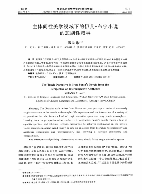 主体间性美学视域下的伊凡·布宁小说的悲剧性叙事