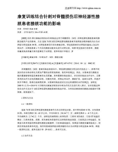 康复训练结合针刺对脊髓损伤后神经源性膀胱患者膀胱功能的影响