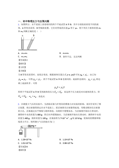 物理压力与压强-经典压轴题及答案