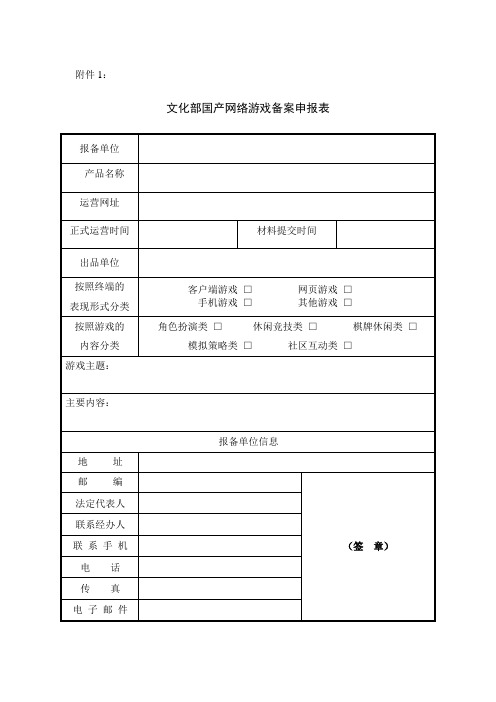 文化部国产网络游戏备案申报表