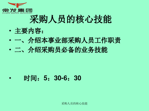 采购人员的核心技能 ppt课件