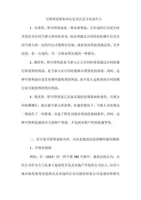 可得利益要如何认定及认定方法是什么