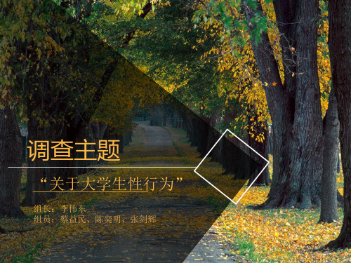 关于大学生性行为