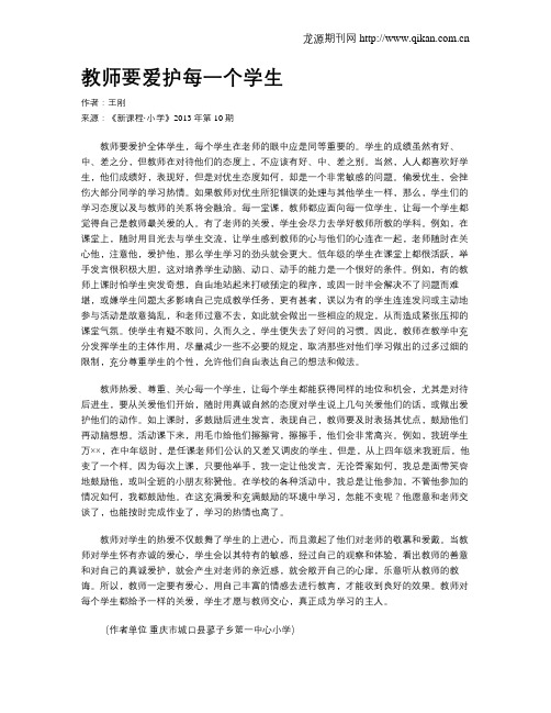 教师要爱护每一个学生