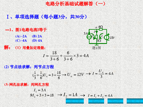 《电路分析基础  》课件一套期末考试题解答