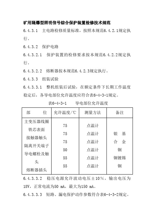 矿用隔爆型照明信号综合保护装置检修技术规范