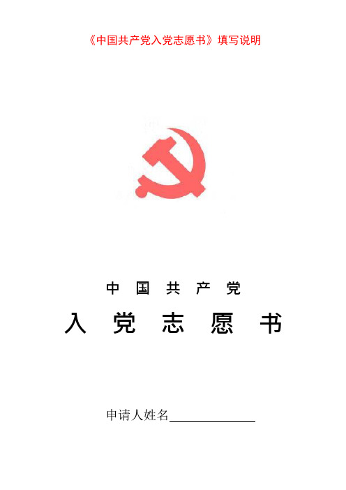 中国共产党入党志愿书填写说明