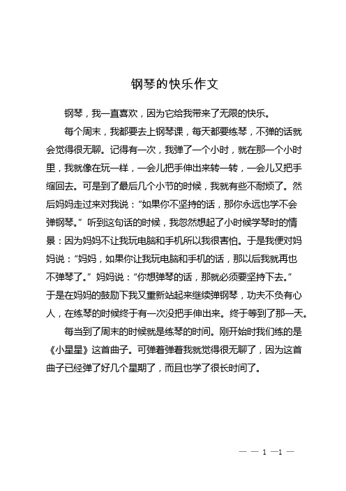 钢琴的快乐作文