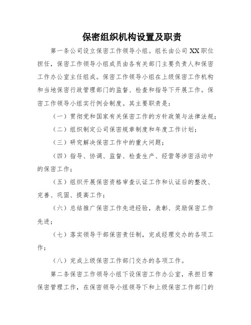 保密组织机构设置及职责