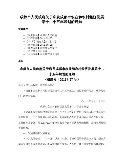 成都市人民政府关于印发成都市农业和农村经济发展第十二个五年规划的通知